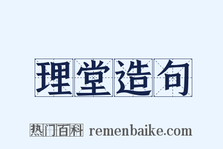 理堂造句是什么意思的图片
